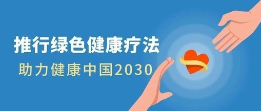 推行綠色健康療法，助力健康中國2030