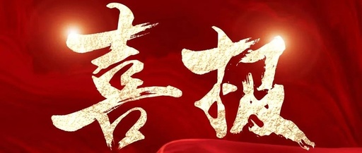 喜訊！松夏集團再次榮獲國家二類醫(yī)療器械注冊證！