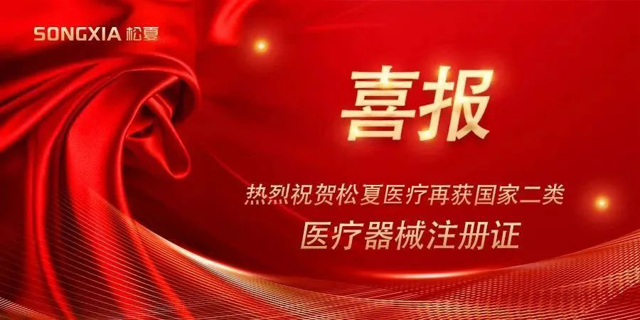 喜報(bào) | 熱烈祝賀松夏醫(yī)療紅藍(lán)光治療儀榮獲國(guó)家二類(lèi)醫(yī)療器械注冊(cè)證！
