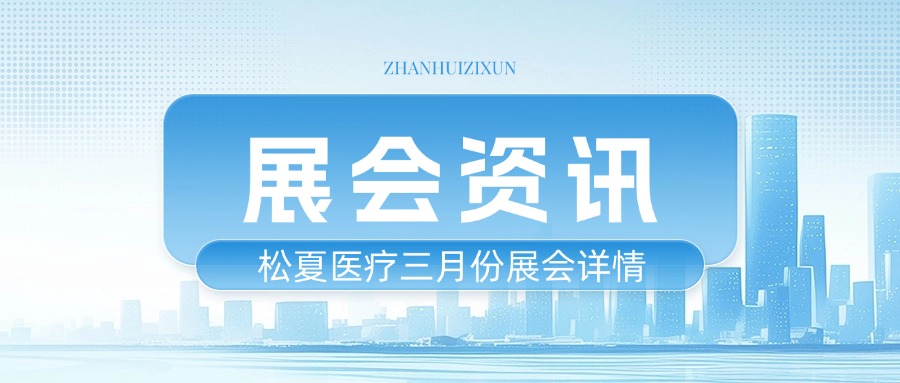松夏醫(yī)療上半年參會(huì)詳情一覽