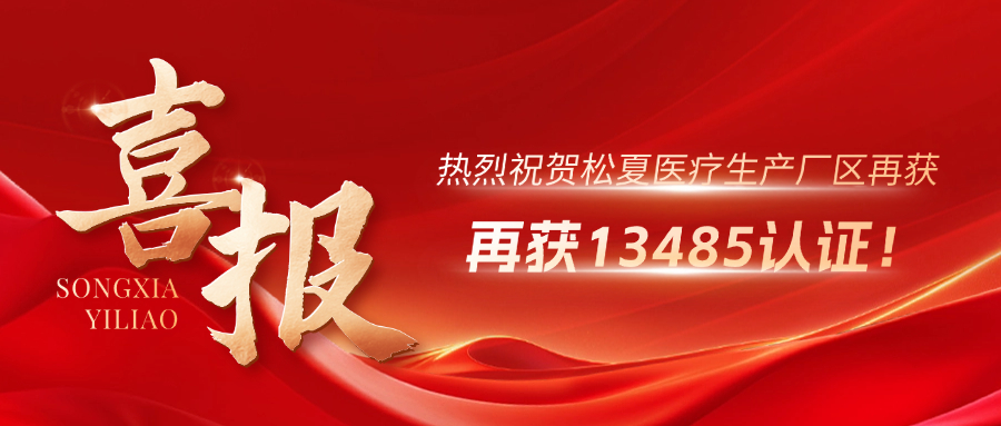 喜報 | 熱烈祝賀松夏生產(chǎn)廠區(qū)再獲13485認證！
